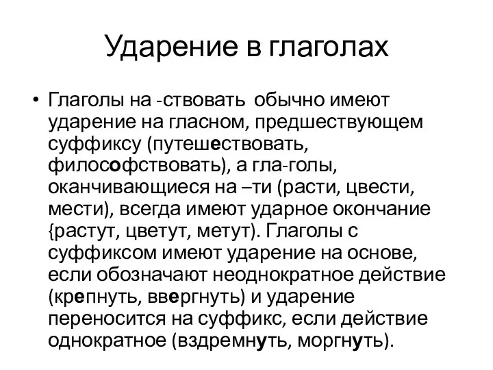 Ударение в глаголах Глаголы на -ствовать обычно имеют ударение на гласном,