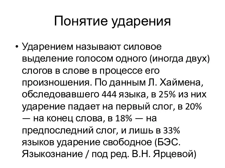 Понятие ударения Ударением называют силовое выделение голосом одного (иногда двух) слогов