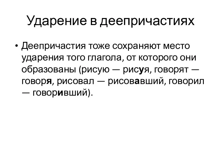 Ударение в деепричастиях Деепричастия тоже сохраняют место ударения того глагола, от