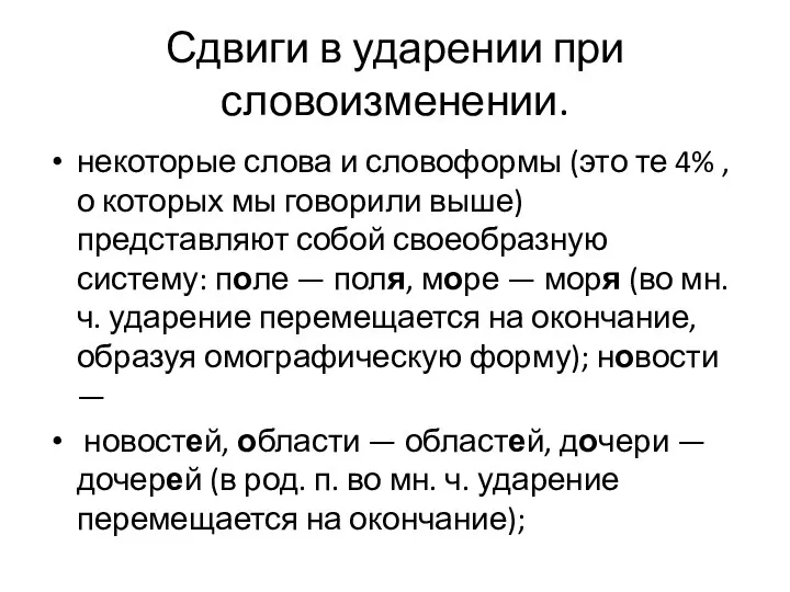 Сдвиги в ударении при словоизменении. некоторые слова и словоформы (это те