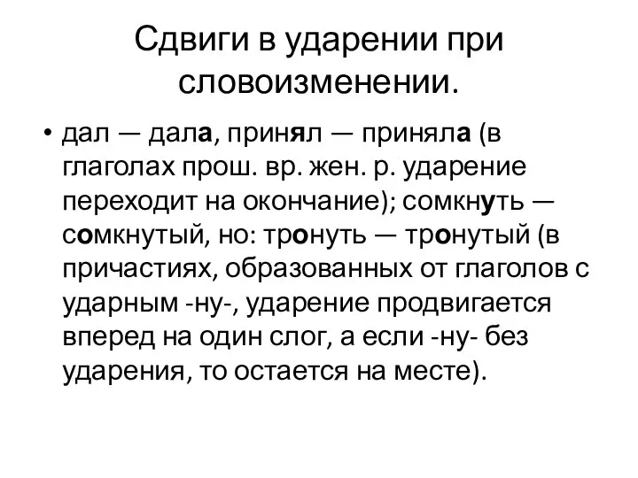 Сдвиги в ударении при словоизменении. дал — дала, принял — приняла