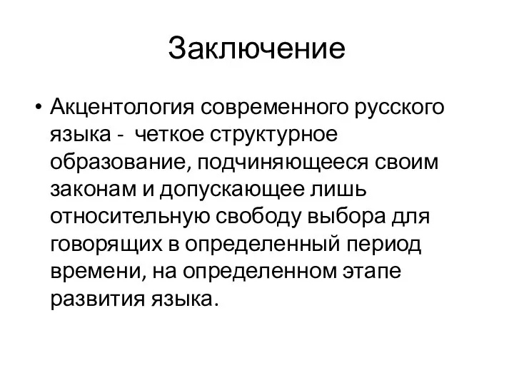 Заключение Акцентология современного русского языка - четкое структурное образование, подчиняющееся своим