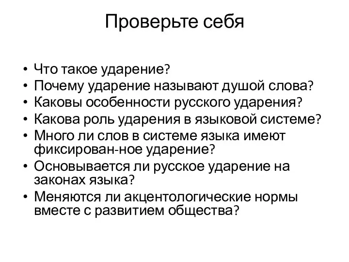 Проверьте себя Что такое ударение? Почему ударение называют душой слова? Каковы