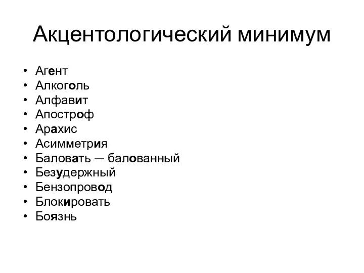 Акцентологический минимум Агент Алкоголь Алфавит Апостроф Арахис Асимметрия Баловать — балованный Безудержный Бензопровод Блокировать Боязнь