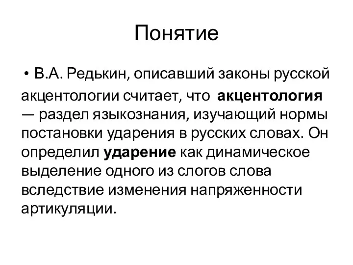 Понятие В.А. Редькин, описавший законы русской акцентологии считает, что акцентология —