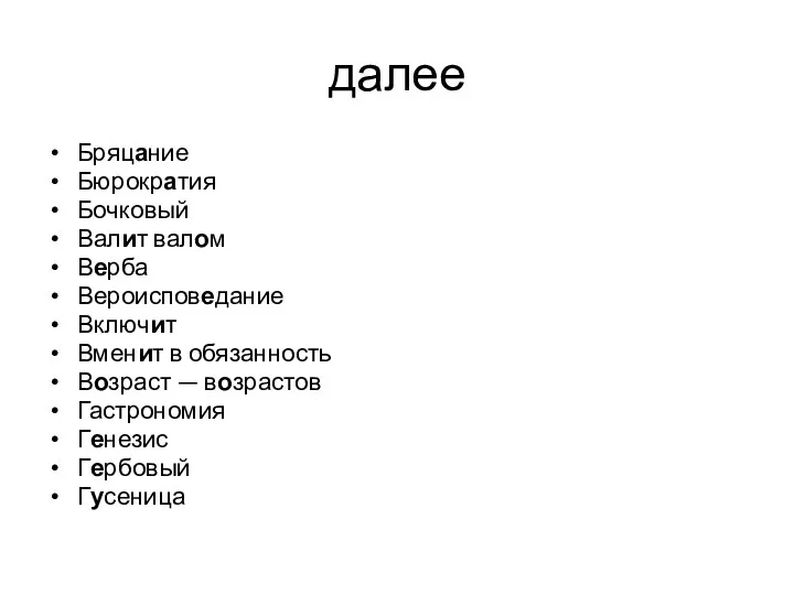 далее Бряцание Бюрократия Бочковый Валит валом Верба Вероисповедание Включит Вменит в