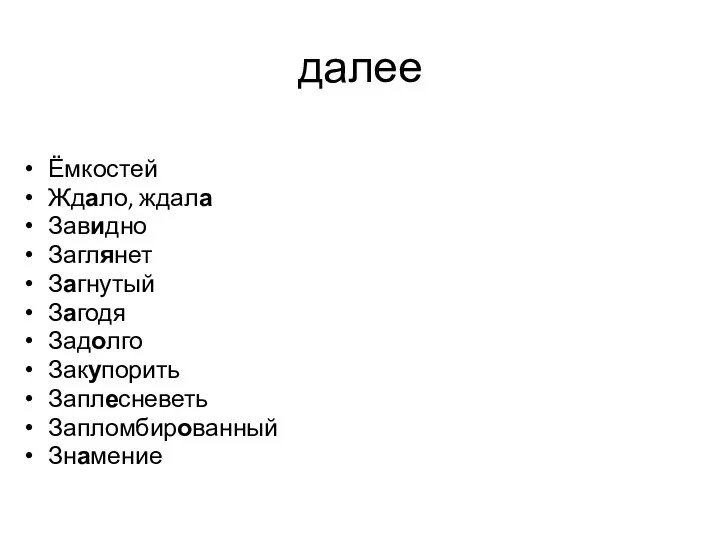 далее Ёмкостей Ждало, ждала Завидно Заглянет Загнутый Загодя Задолго Закупорить Заплесневеть Запломбированный Знамение