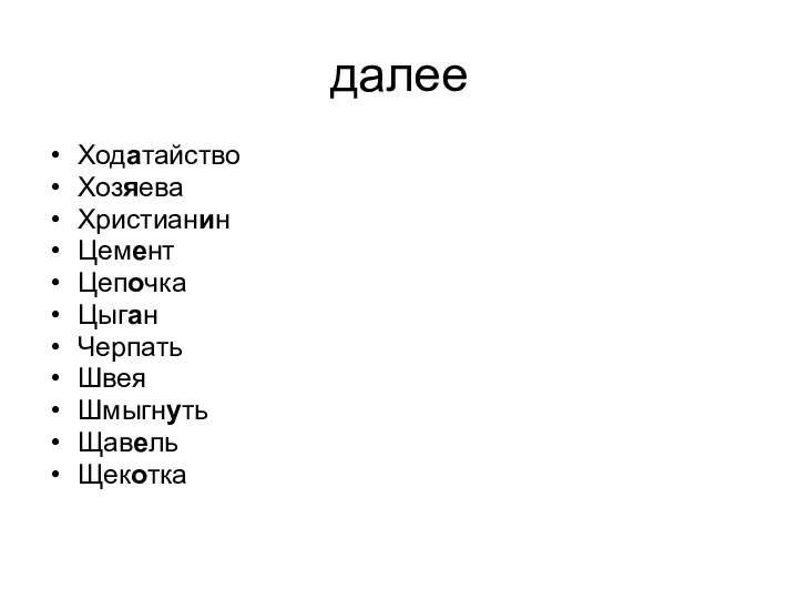 далее Ходатайство Хозяева Христианин Цемент Цепочка Цыган Черпать Швея Шмыгнуть Щавель Щекотка