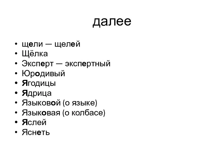 далее щели — щелей Щёлка Эксперт — экспертный Юродивый Ягодицы Ядрица