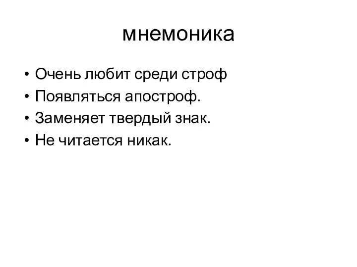 мнемоника Очень любит среди строф Появляться апостроф. Заменяет твердый знак. Не читается никак.