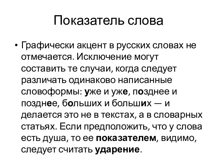 Показатель слова Графически акцент в русских словах не отмечается. Исключение могут