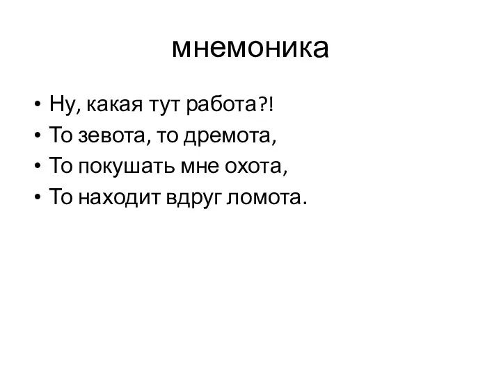 мнемоника Ну, какая тут работа?! То зевота, то дремота, То покушать