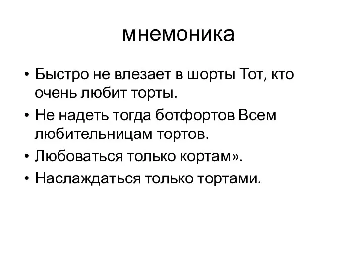 мнемоника Быстро не влезает в шорты Тот, кто очень любит торты.