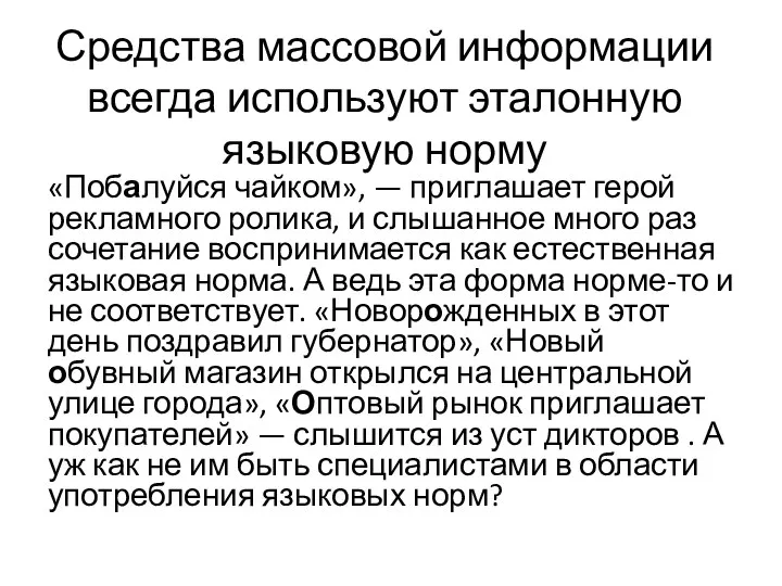 Средства массовой информации всегда используют эталонную языковую норму «Побалуйся чайком», —