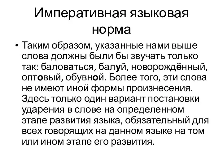 Императивная языковая норма Таким образом, указанные нами выше слова должны были