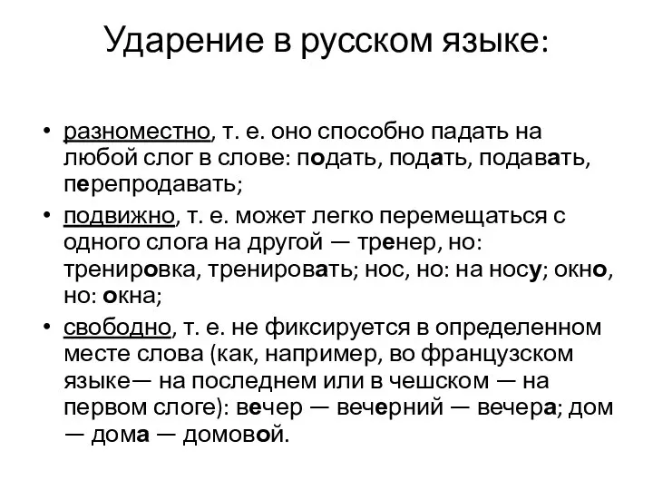 Ударение в русском языке: разноместно, т. е. оно способно падать на