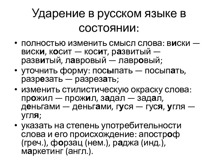 Ударение в русском языке в состоянии: полностью изменить смысл слова: виски