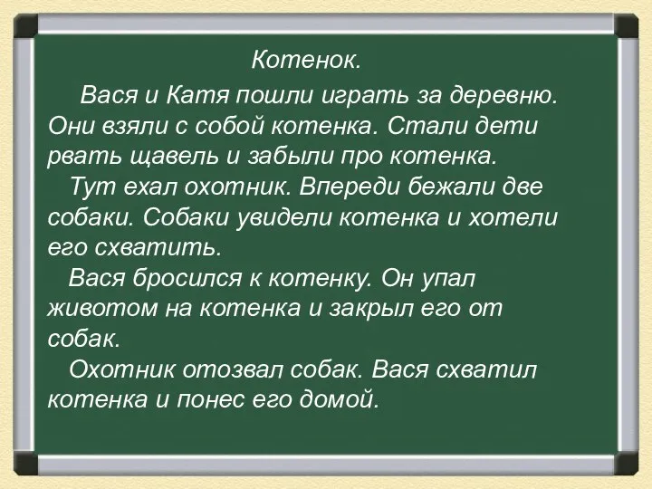 Котенок. Вася и Катя пошли играть за деревню. Они взяли с