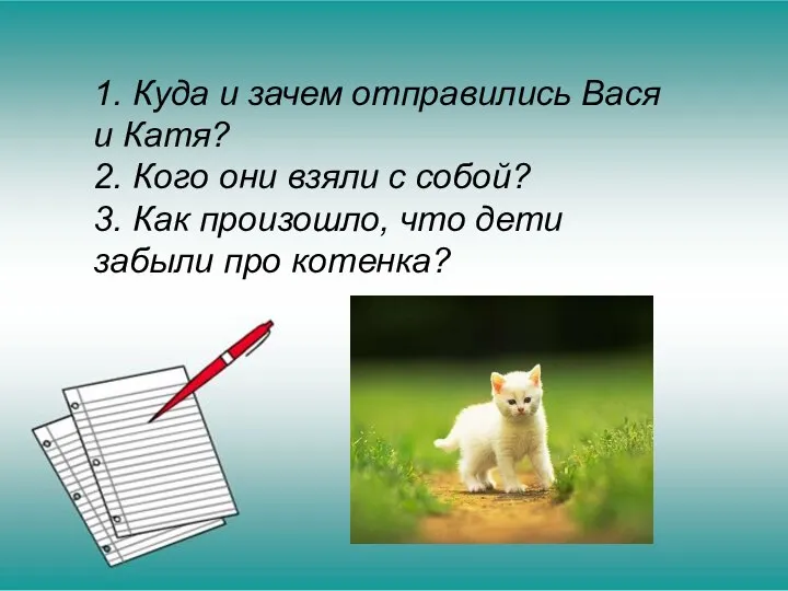 1. Куда и зачем отправились Вася и Катя? 2. Кого они