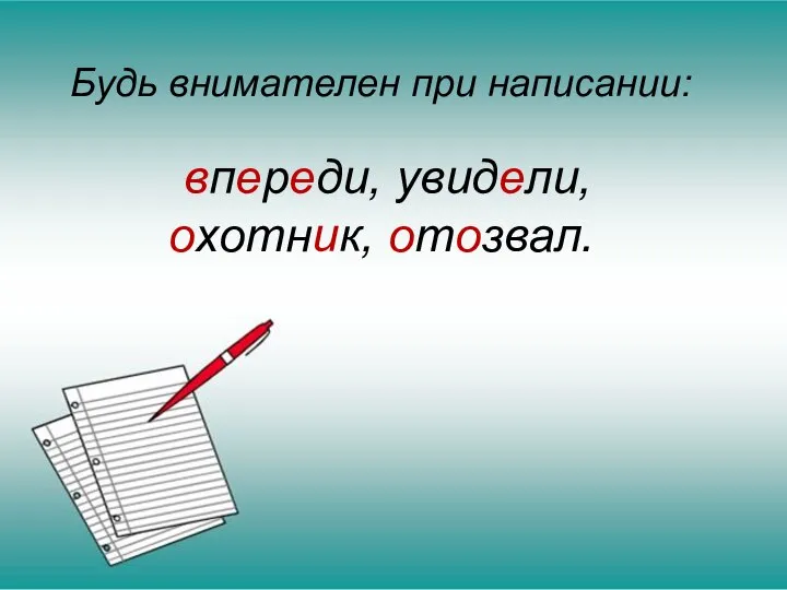 Будь внимателен при написании: впереди, увидели, охотник, отозвал.