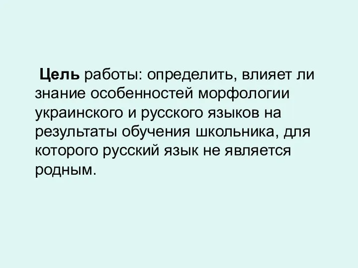 Цель работы: определить, влияет ли знание особенностей морфологии украинского и русского