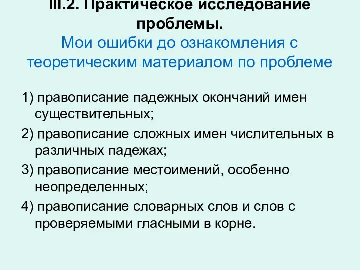 III.2. Практическое исследование проблемы. Мои ошибки до ознакомления с теоретическим материалом