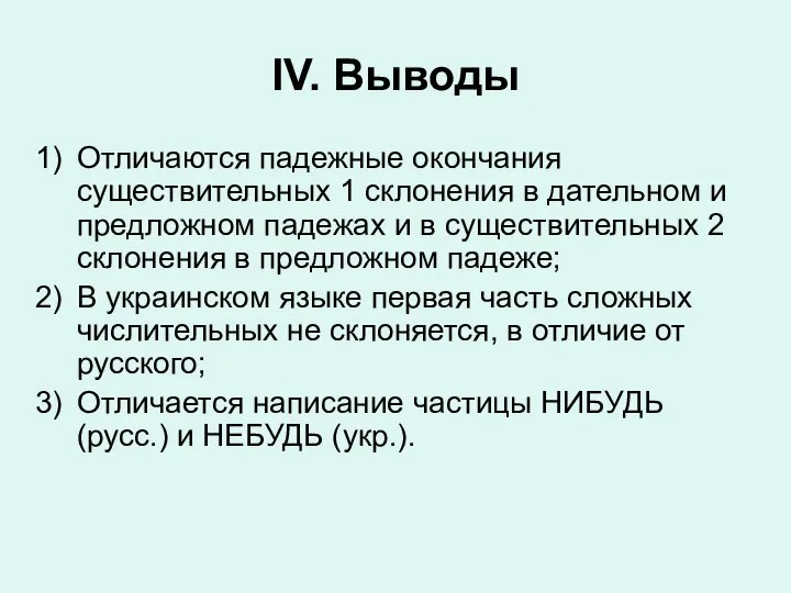 IV. Выводы Отличаются падежные окончания существительных 1 склонения в дательном и