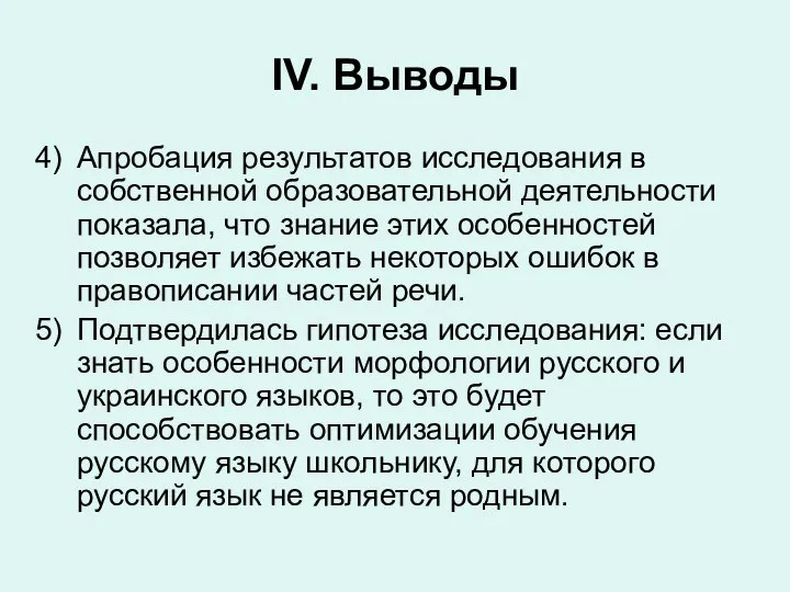 IV. Выводы Апробация результатов исследования в собственной образовательной деятельности показала, что