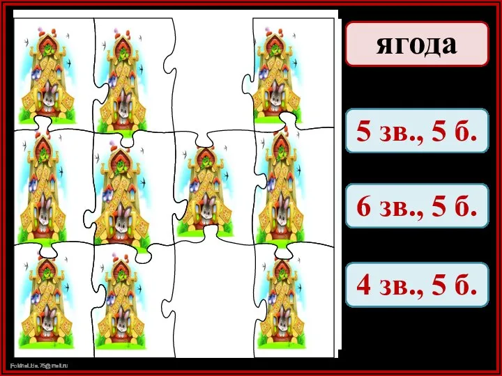 ягода 5 зв., 5 б. 6 зв., 5 б. 4 зв., 5 б.