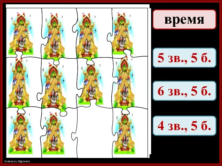 время 5 зв., 5 б. 6 зв., 5 б. 4 зв., 5 б.