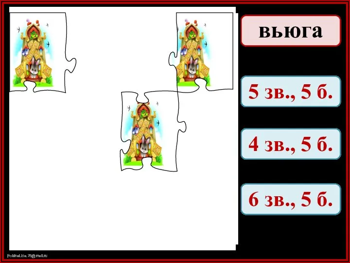 вьюга 5 зв., 5 б. 4 зв., 5 б. 6 зв., 5 б.