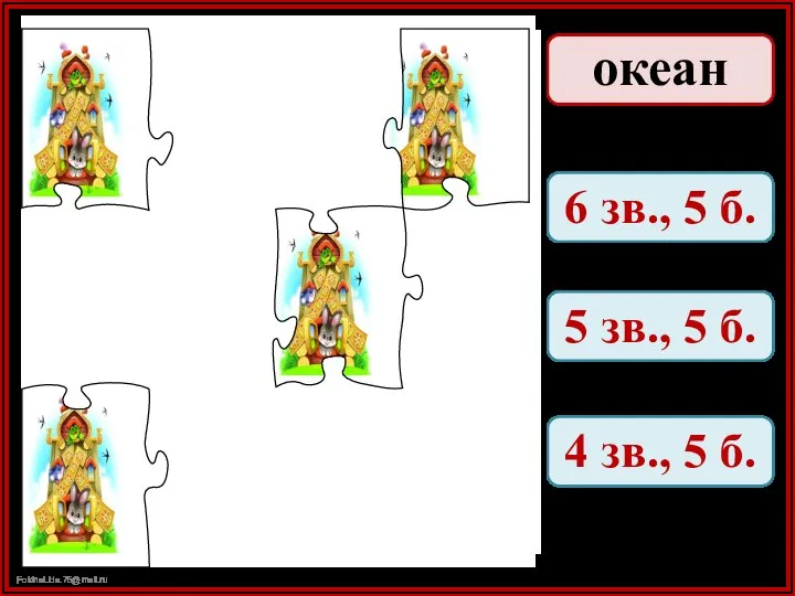 океан 6 зв., 5 б. 5 зв., 5 б. 4 зв., 5 б.