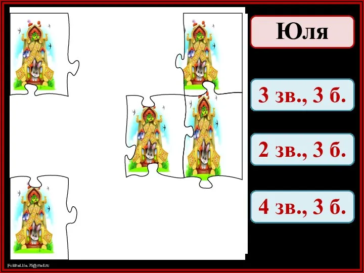 Юля 3 зв., 3 б. 2 зв., 3 б. 4 зв., 3 б.