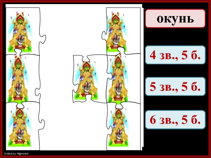 окунь 4 зв., 5 б. 5 зв., 5 б. 6 зв., 5 б.