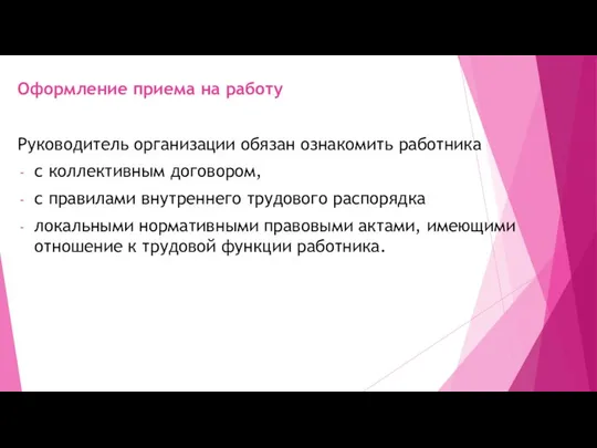 Оформление приема на работу Руководитель организации обязан ознакомить работника с коллективным