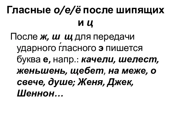 Гласные о/е/ё после шипящих и ц После ж, ш, щ для