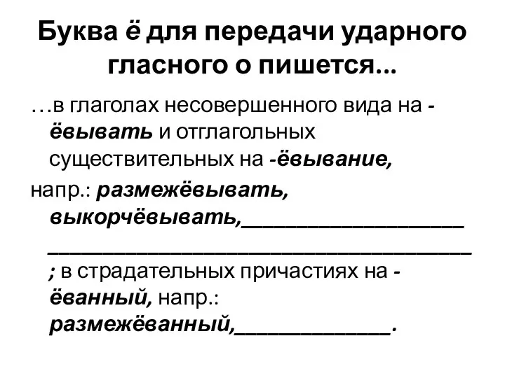 Буква ё для передачи ударного гласного о пишется... …в глаголах несовершенного