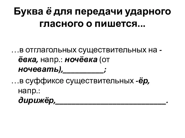 Буква ё для передачи ударного гласного о пишется... …в отглагольных существительных