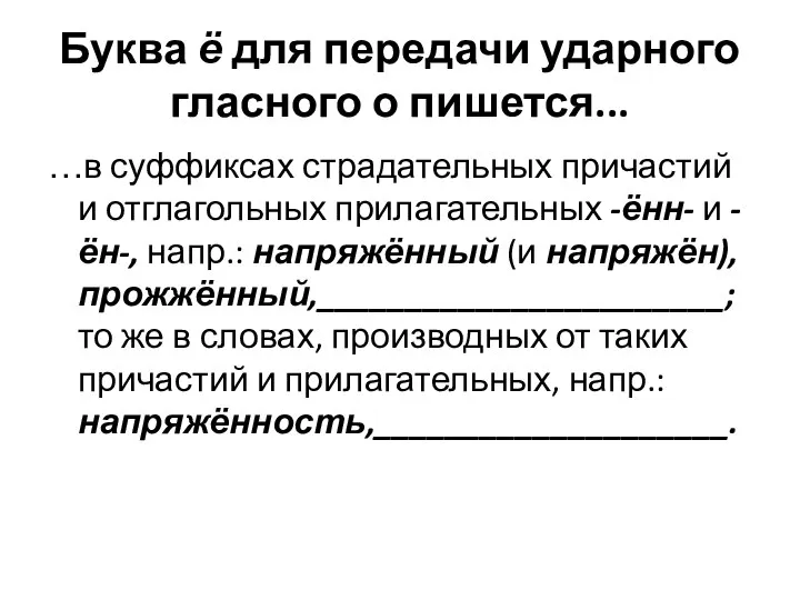 Буква ё для передачи ударного гласного о пишется... …в суффиксах страдательных