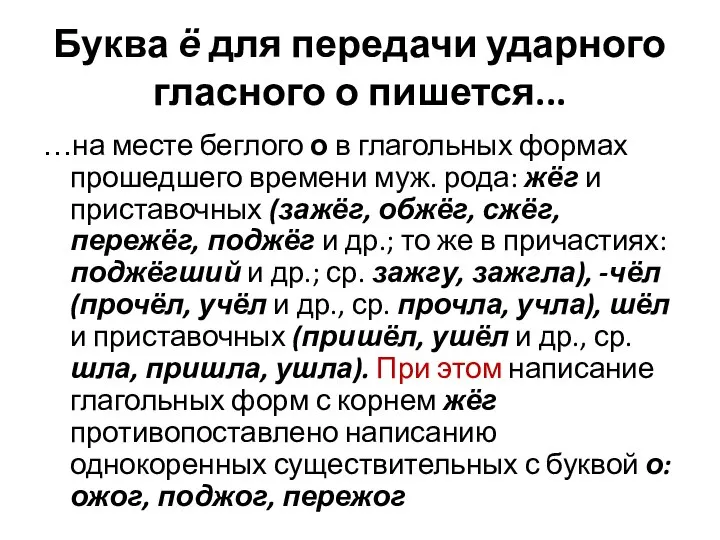 Буква ё для передачи ударного гласного о пишется... …на месте беглого