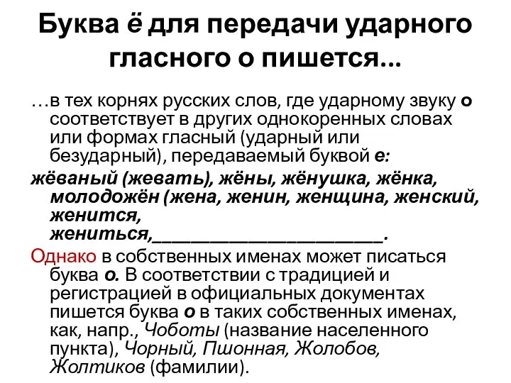 Буква ё для передачи ударного гласного о пишется... …в тех корнях