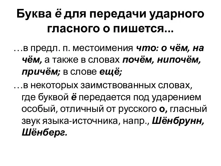 Буква ё для передачи ударного гласного о пишется... …в предл. п.