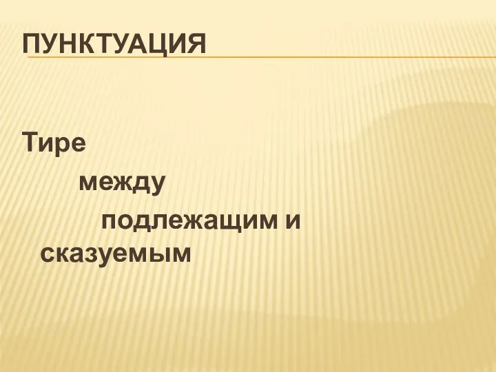 ПУНКТУАЦИЯ Тире между подлежащим и сказуемым