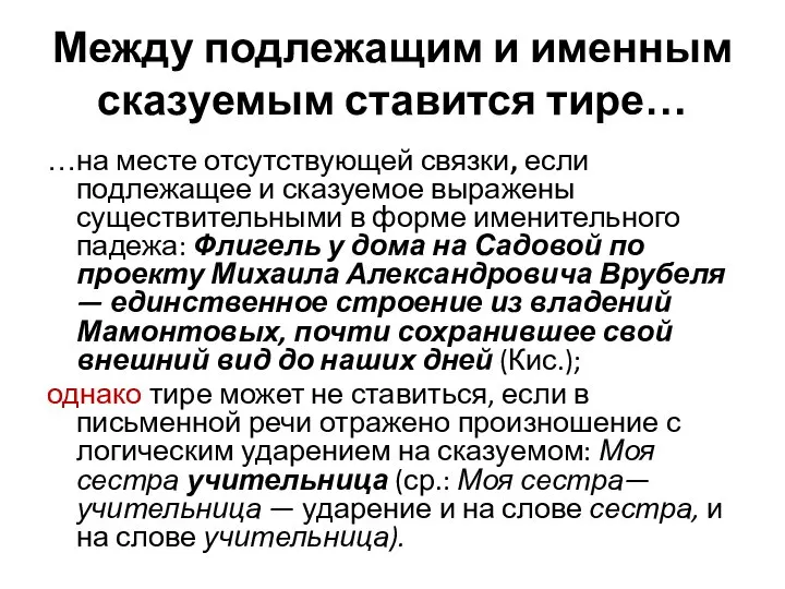 Между подлежащим и именным сказуемым ставится тире… …на месте отсутствующей связки,