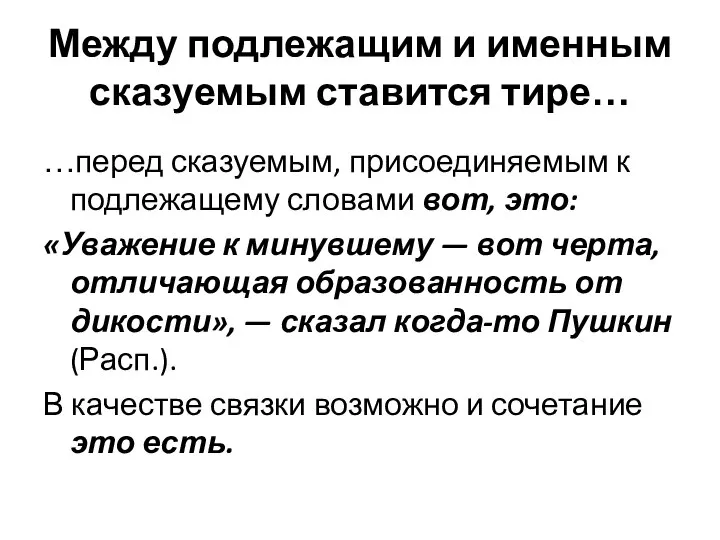 Между подлежащим и именным сказуемым ставится тире… …перед сказуемым, присоединяемым к