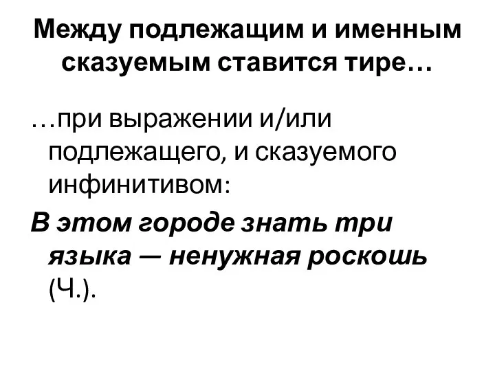 Между подлежащим и именным сказуемым ставится тире… …при выражении и/или подлежащего,