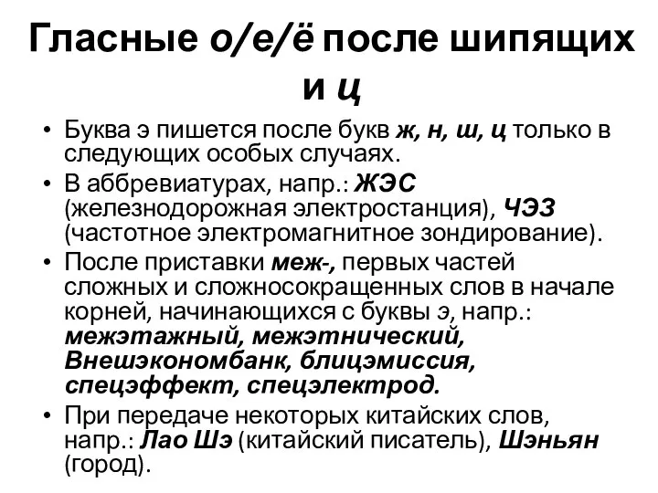 Гласные о/е/ё после шипящих и ц Буква э пишется после букв