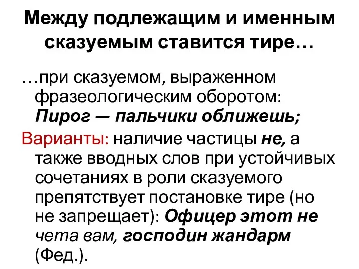 Между подлежащим и именным сказуемым ставится тире… …при сказуемом, выраженном фразеологическим