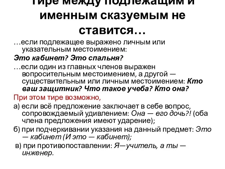 Тире между подлежащим и именным сказуемым не ставится… …если подлежащее выражено