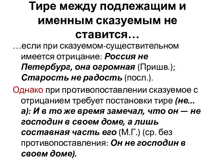 Тире между подлежащим и именным сказуемым не ставится… …если при сказуемом-существительном